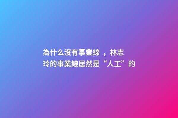 為什么沒有事業線，林志玲的事業線居然是“人工”的-第1張-觀點-玄機派